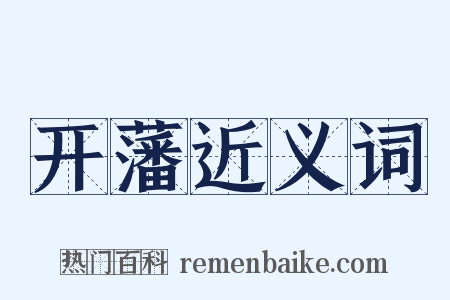 开藩近义词是什么意思的图片